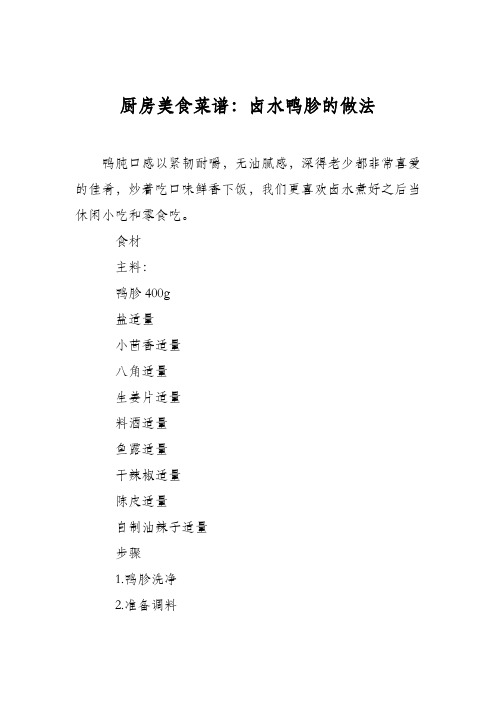 厨房美食菜谱：卤水鸭胗的做法