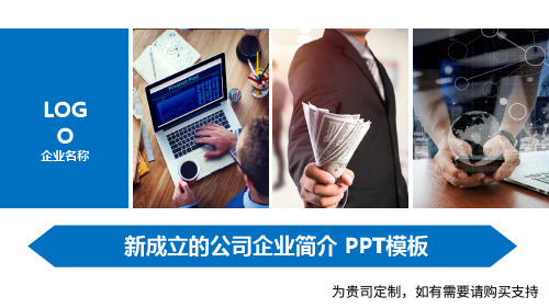 新成立的公司企业简介 PPT模板