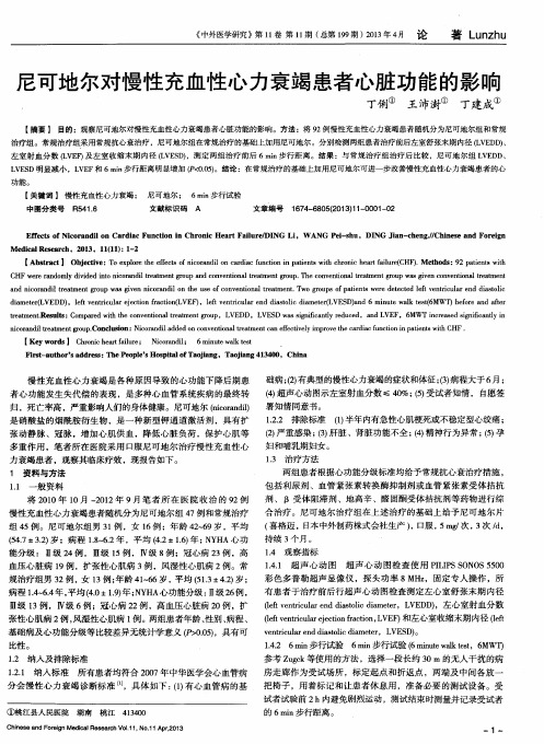 尼可地尔对慢性充血性心力衰竭患者心脏功能的影响