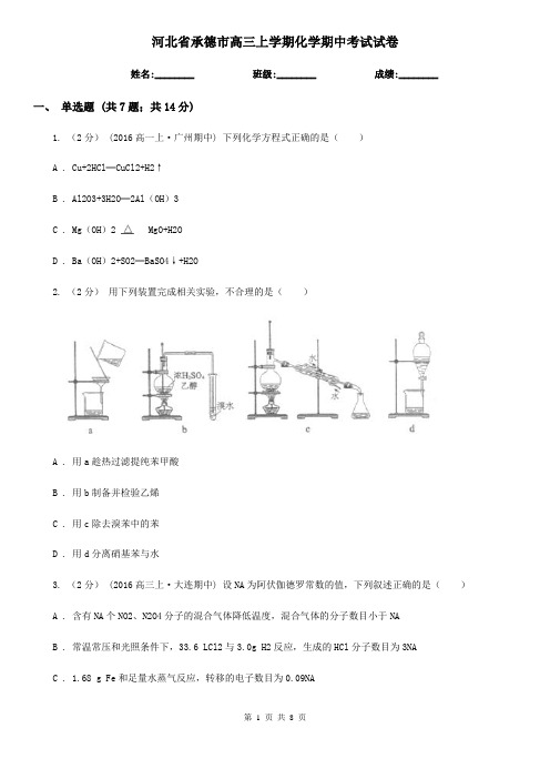 河北省承德市高三上学期化学期中考试试卷