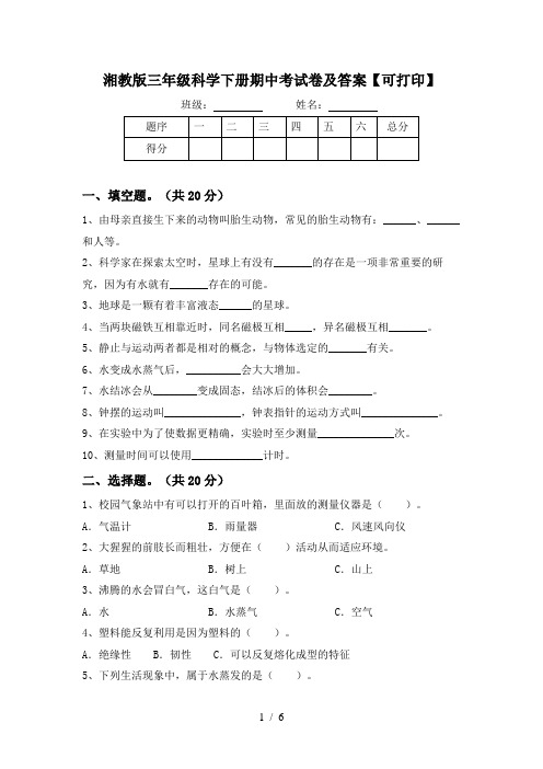 湘教版三年级科学下册期中考试卷及答案【可打印】