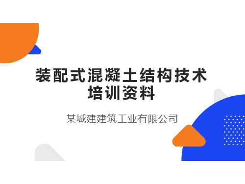 装配式混凝土结构技术培训资料