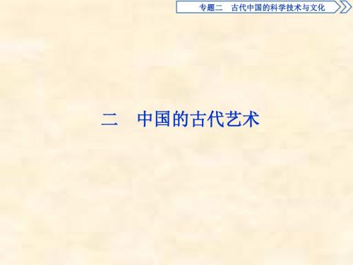 2018-2019学年高二历史人民版必修三课件：专题2 古代中国的科学技术与文化 2 中国的古代艺术