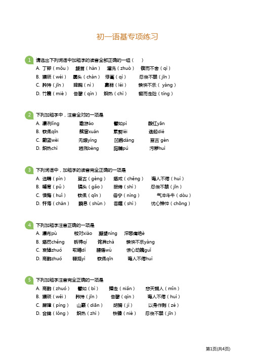 【初中语文】初一语基专项练习(后附答案解析)
