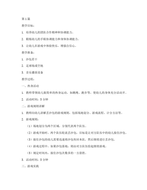 丢沙包教案幼儿园(3篇)