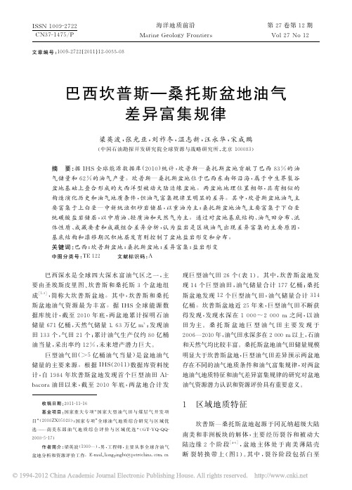 巴西坎普斯_桑托斯盆地油气差异富集规律