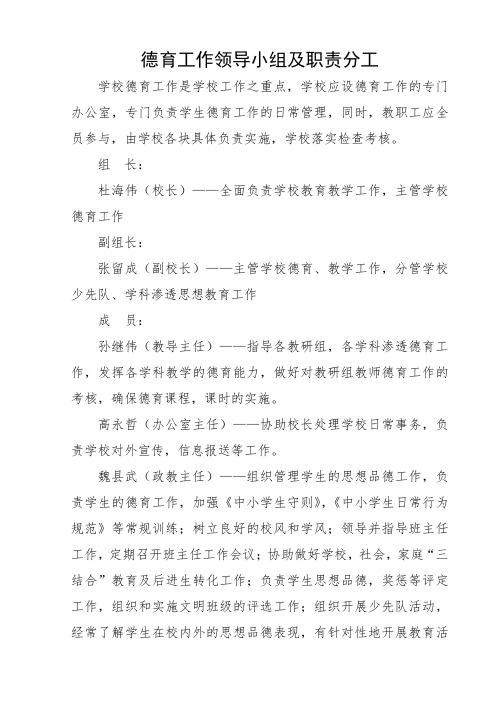 小学德育工作领导小组名单及职责分工