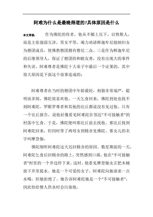 阿难为什么是最晚得道的-具体原因是什么