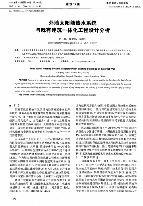 外墙太阳能热水系统与既有建筑一体化工程设计分析