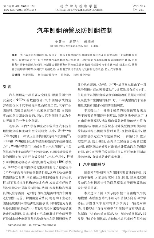 汽车侧翻预警及防侧翻控制