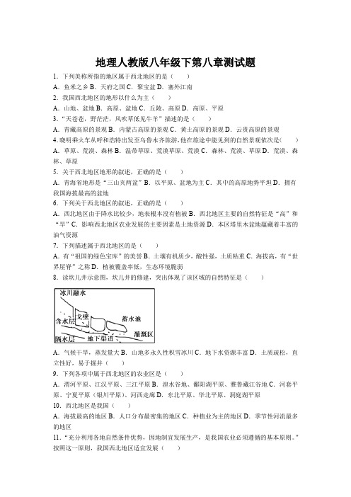 地理人教版八年级下册第八章测试题(附答案)