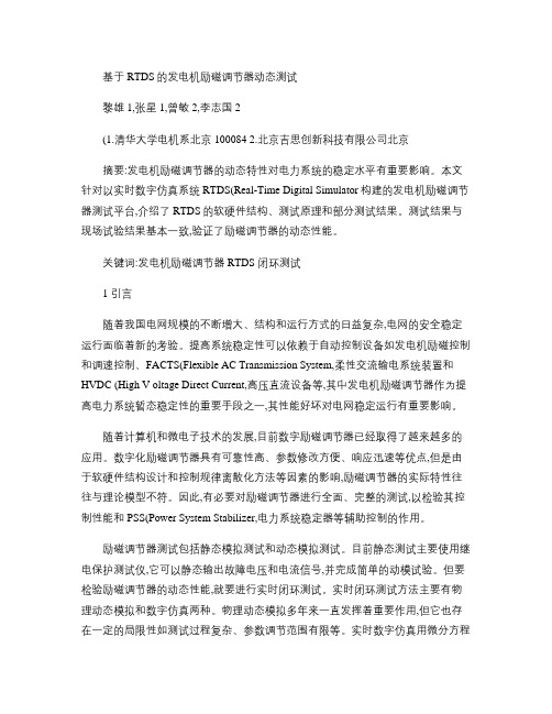 基于RTDS的发电机励磁调节器动态测试解读