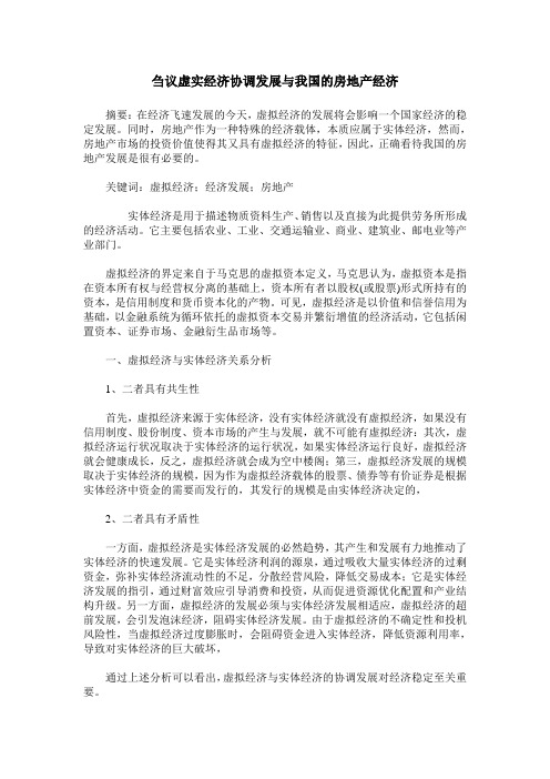 刍议虚实经济协调发展与我国的房地产经济