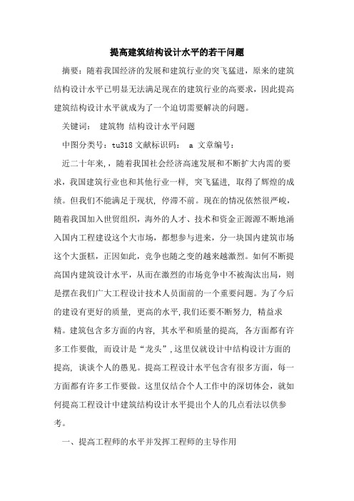 提高建筑结构设计水平的若干问题