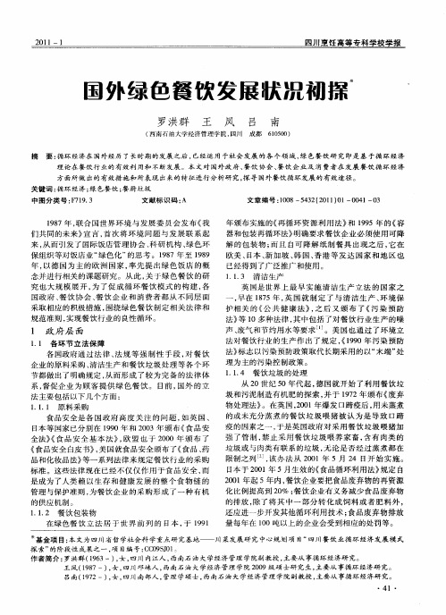 国外绿色餐饮发展状况初探