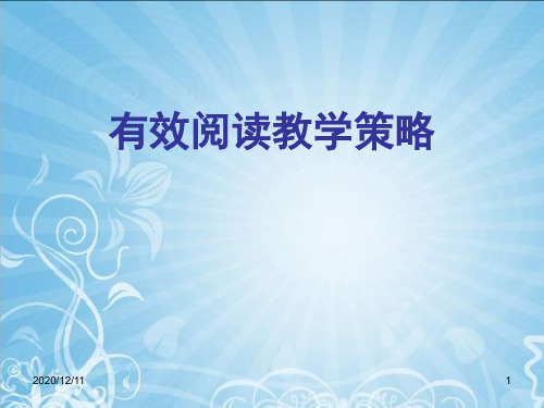小学语文培训课件：有效阅读教学策略PPT教学课件