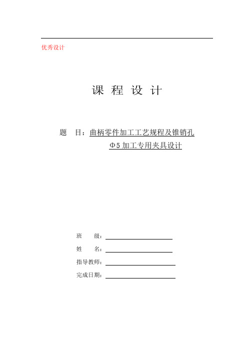曲柄机械加工工艺规程及工艺装备设计