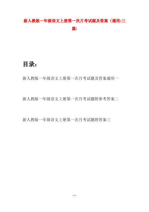 新人教版一年级语文上册第一次月考试题及答案通用(三套)