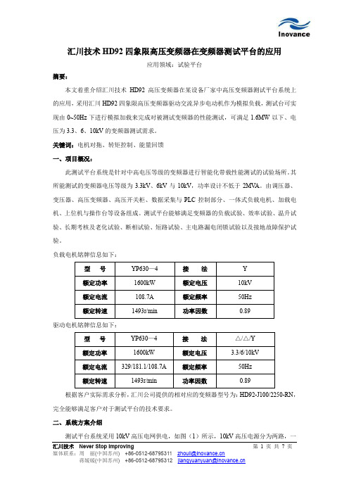 汇川技术HD92四象限高压变频器在测试平台上的应用1