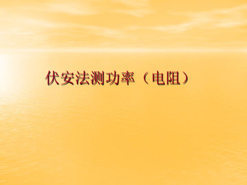 伏安法测功率