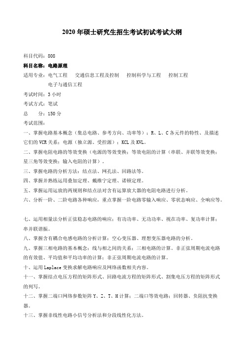 大连交通大学808电路原理2021年考研专业课初试大纲