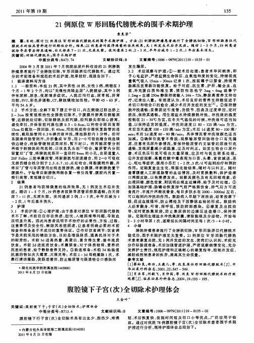 腹腔镜下子宫(次)全切除术护理体会