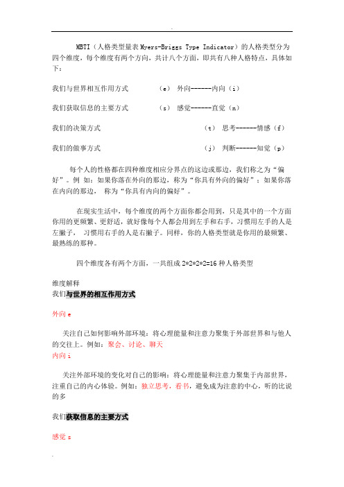 MBTI的人格类型分为四个维度