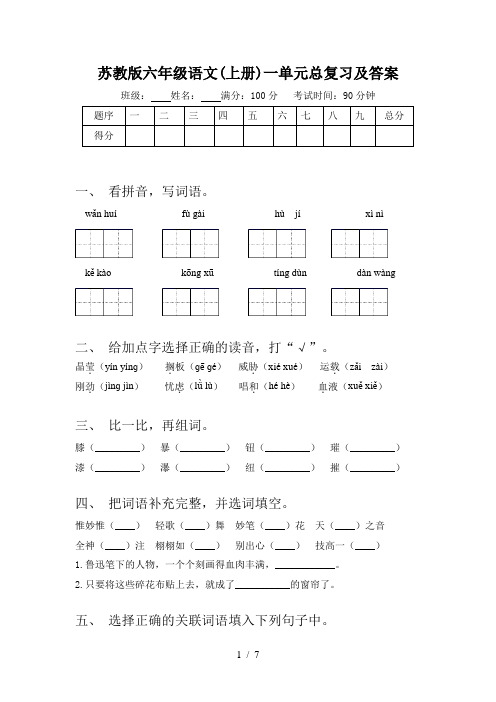 苏教版六年级语文(上册)一单元总复习及答案