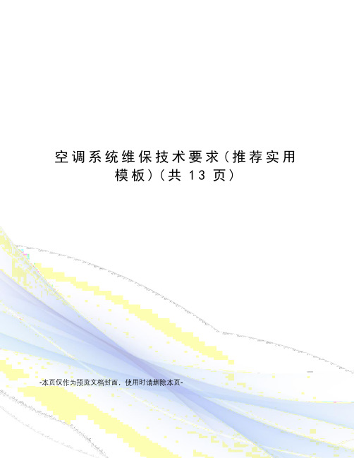 空调系统维保技术要求