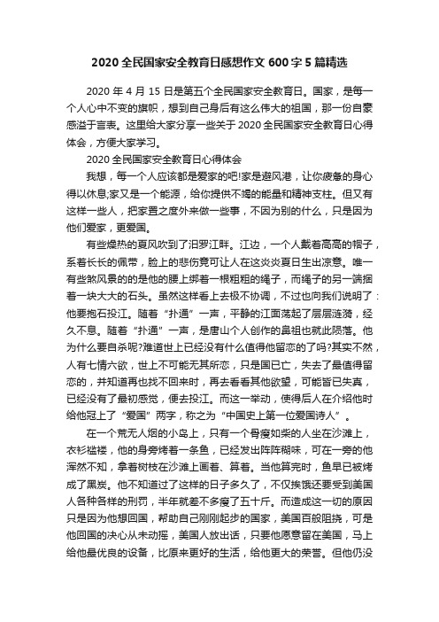 2020全民国家安全教育日感想作文600字5篇精选