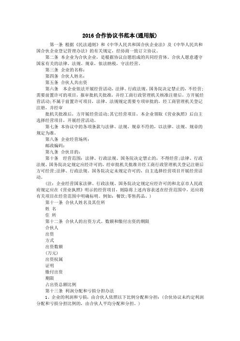 2016合作协议书范本(通用版)