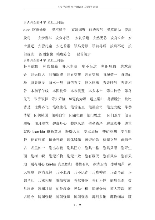 《汉字应用水平测试》之四字词语