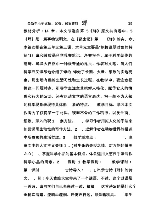 部编本人教版初中语文八年级上册19课《蝉》优秀教案