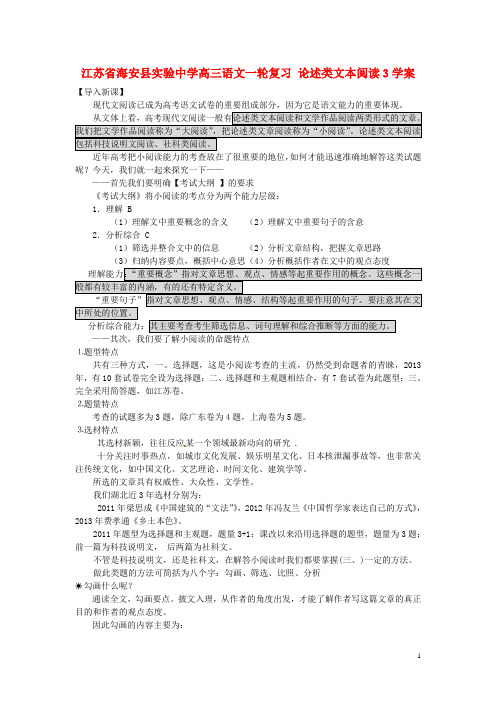 江苏省海安县实验中学高三语文一轮复习 论述类文本阅读3学案
