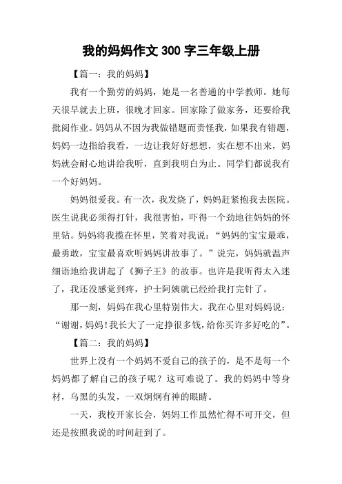 我的妈妈作文300字三年级上册