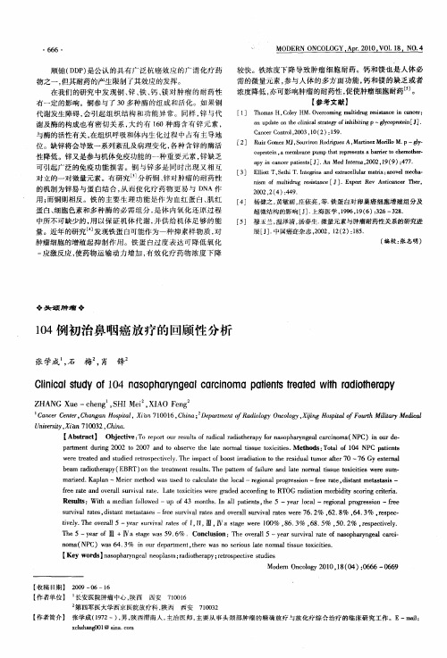 104例初治鼻咽癌放疗的回顾性分析