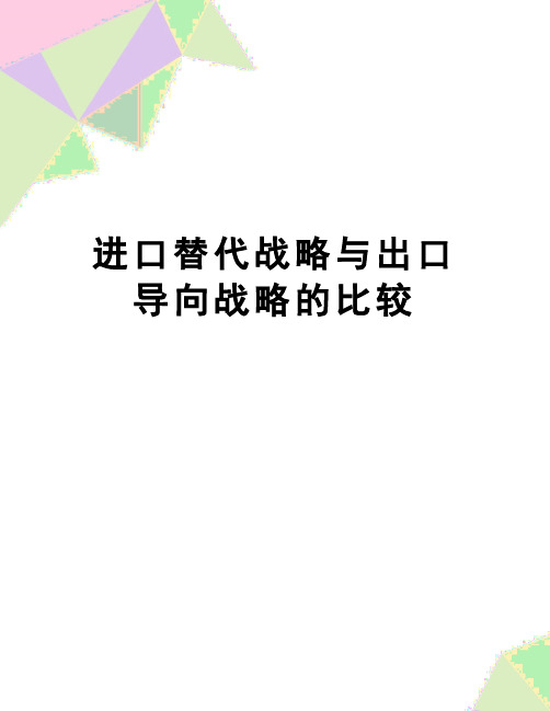 【精品】进口替代战略与出口导向战略的比较