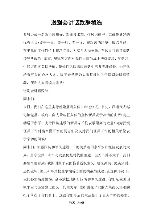 送别会讲话致辞精选