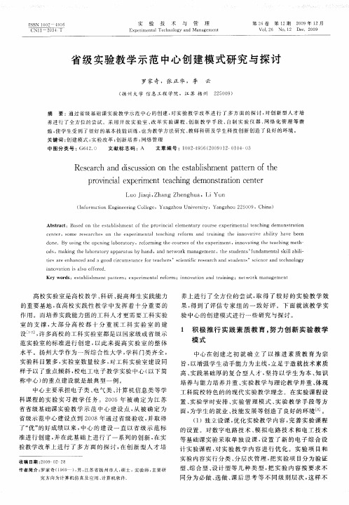 省级实验教学示范中心创建模式研究与探讨