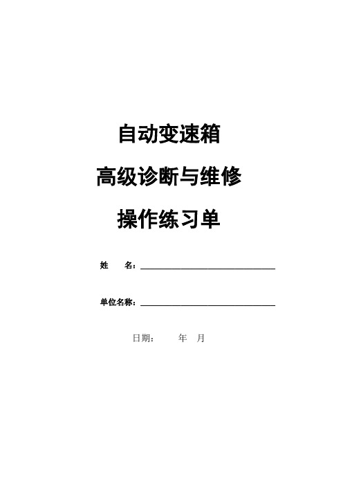 汽车高级技术培训 自动变速箱高级诊断与维修-实操练习单
