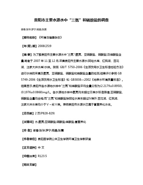 贵阳市主要水源水中“三氮”和磷酸盐的调查