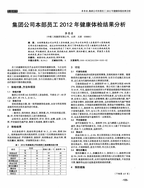 集团公司本部员工2012年健康体检结果分析