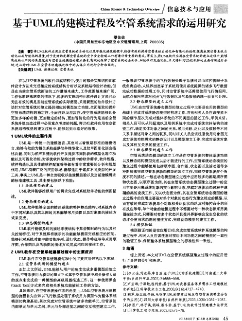 基于UML的建模过程及空管系统需求的运用研究