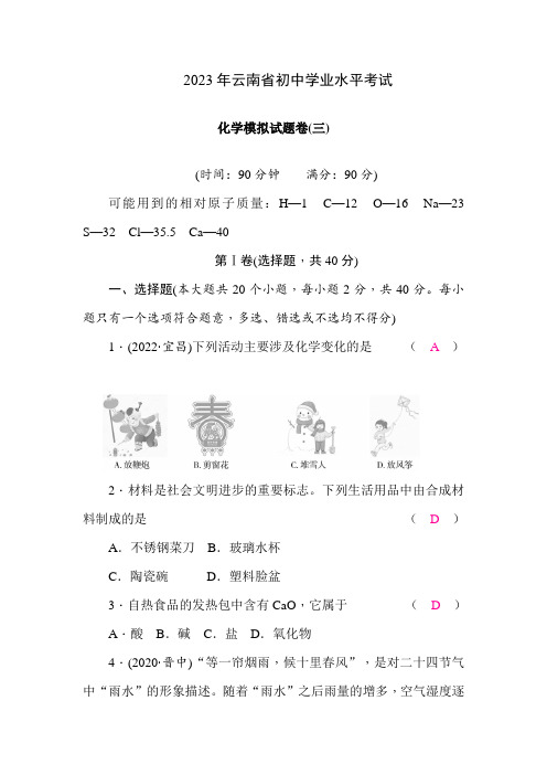 2023年云南省中考化学模拟试题卷(三)含答案