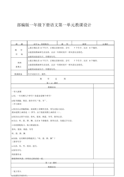 (完整word版)部编版语文一年级下册第一单元教案