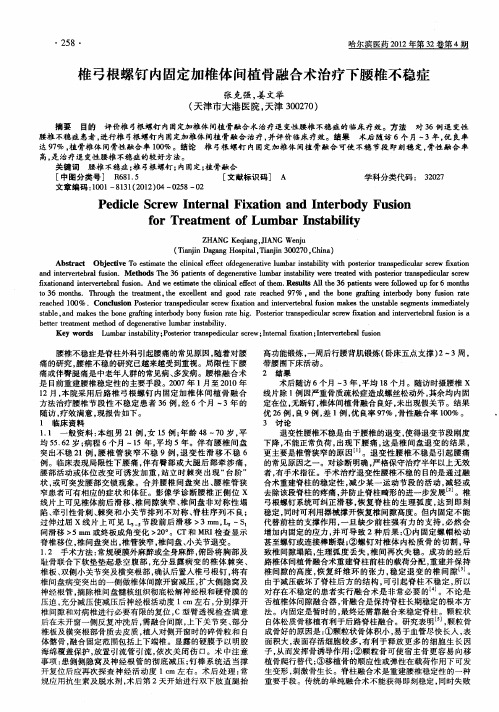 椎弓根螺钉内固定加椎体间植骨融合术治疗下腰椎不稳症