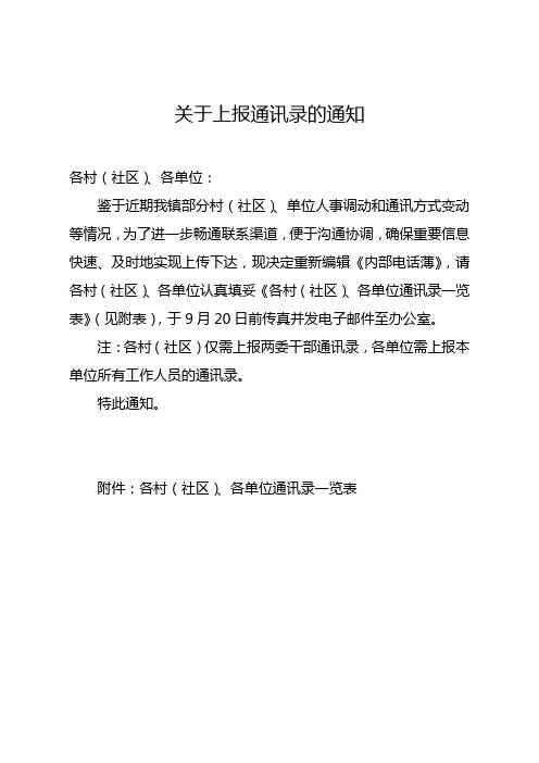 关于上报通讯联系方式的通知