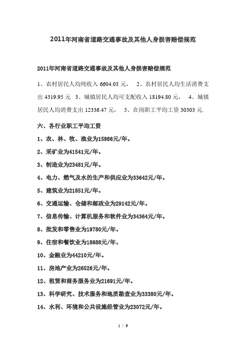 河南省道路交通事故及其他人身损害赔偿标准