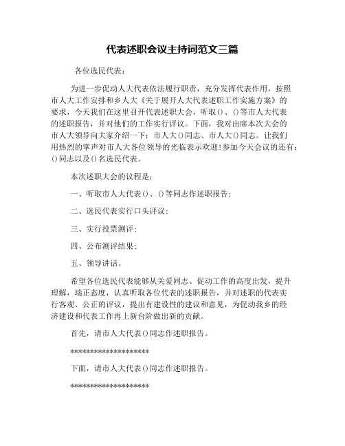 代表述职会议主持词范文三篇