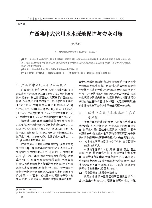 广西集中式饮用水水源地保护与安全对策